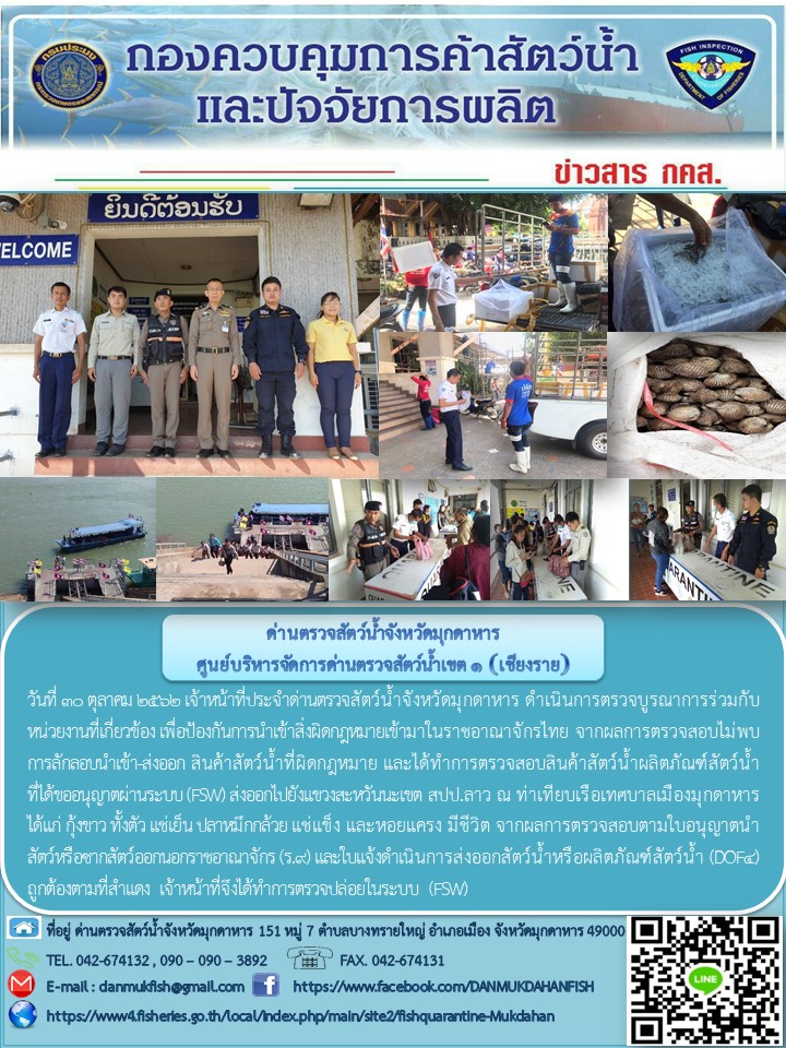 ข่าวประชาสัมพันธ์ด่านตรวจสัตว์น้ำจังหวัดมุกดาหาร วันที่ 30 ตุลาคม 2562..คลิก