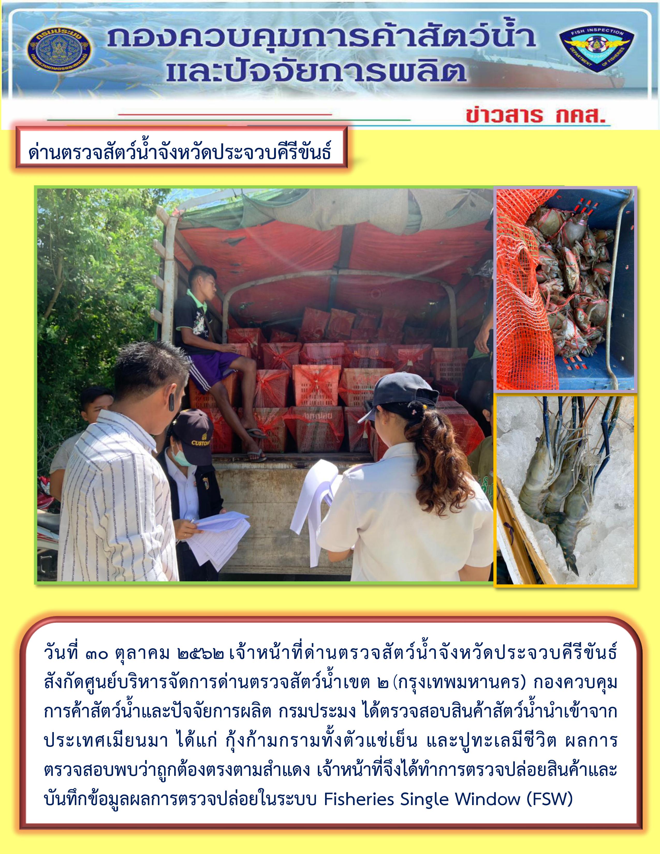 สินค้าสัตว์น้ำนำเข้าจากประเทศเมียนมา