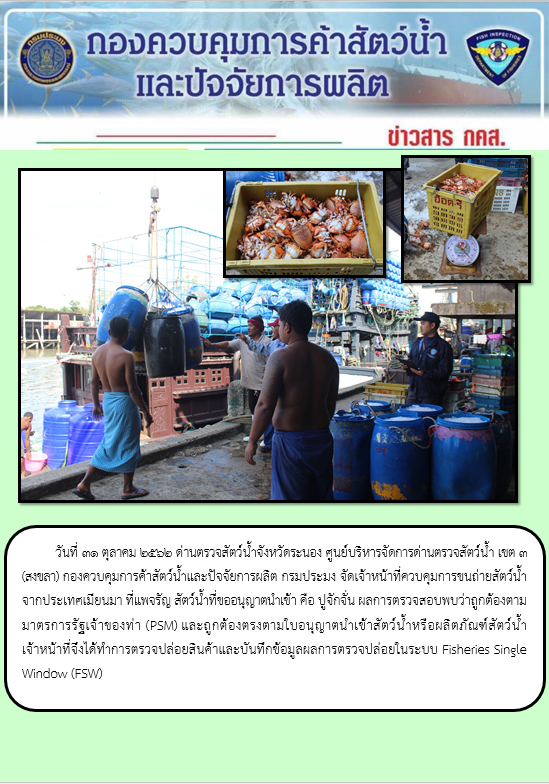 ควบคุมขนถ่ายสัตว์น้ำขึ้นท่าจากประเทศMYANMAR..คลิก