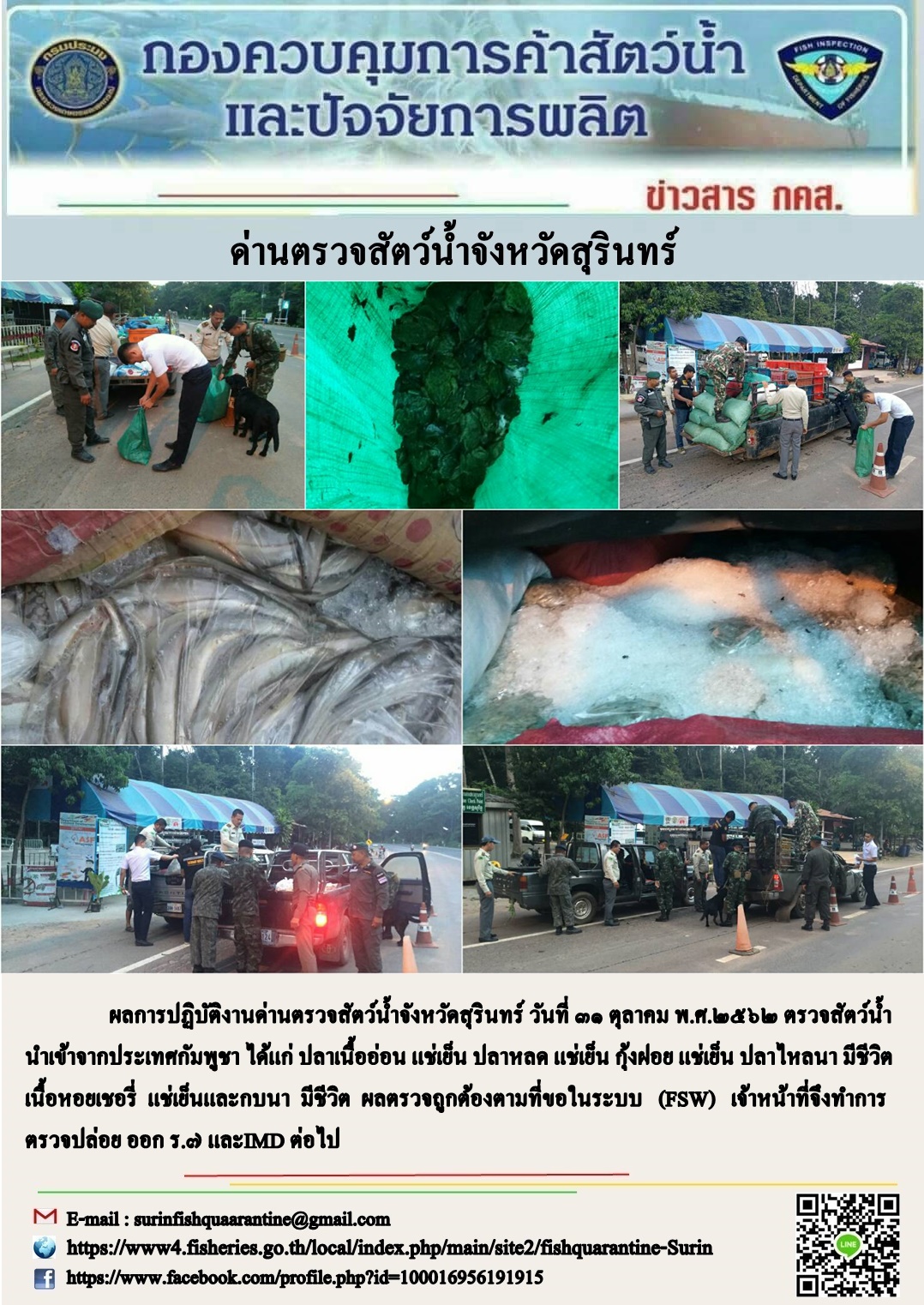 ผลการปฏิบัติงานด่านตรวจสัตว์น้ำจังหวัดสุรินทร์ วันที่ ๓๑ ตุลาคม พ.ศ.๒๕๖๒..คลิก