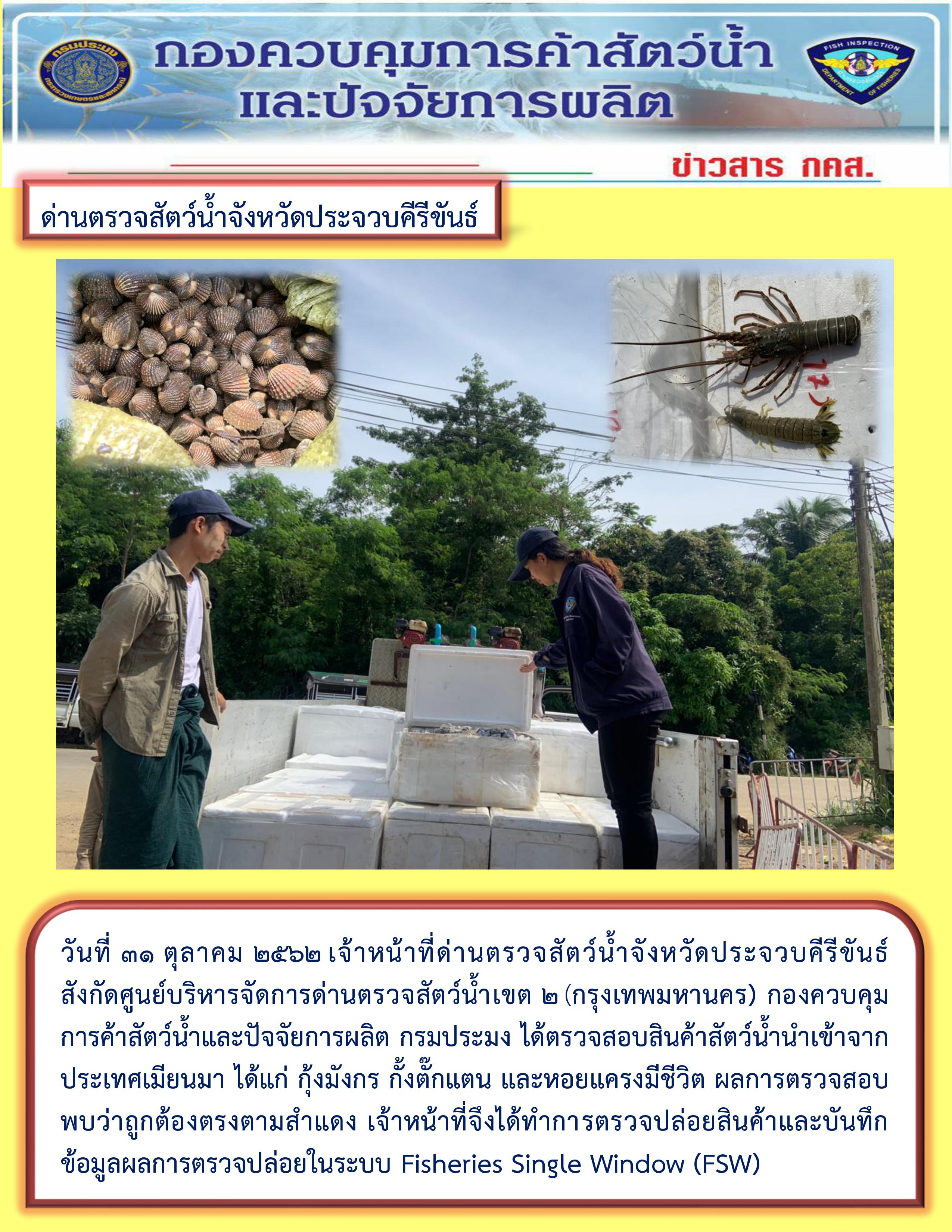 สินค้าสัตว์น้ำนำเข้าจากประเทศเมียนมา
