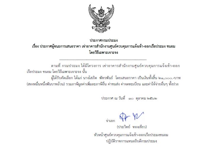 ประกาศเรื่องผู้ชนะการเสนอราคา เช่าอาคารสำนักงานศูนย์ควบคุมการแจ้งเข้า-ออก เรือประมงขนอม