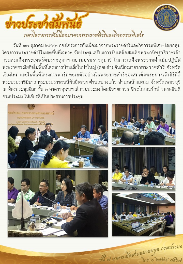 วันที่ 30 ตุลาคม 2562 ประชุมเตรียมการรับเสด็จสมเด็จพระกนิษฐาธิราชเจ้ากรมสมเด็จพระเทพรัตนราชสุดาฯ สยามบรมราชกุมารี..คลิก