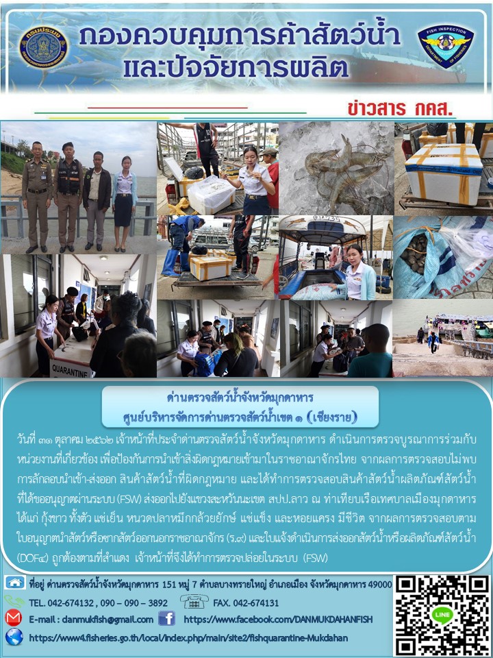 ข่าวประชาสัมพันธ์ด่านตรวจสัตว์น้ำจังหวัดมุกดาหาร วันที่ 31 ตุลาคม 2562..คลิก