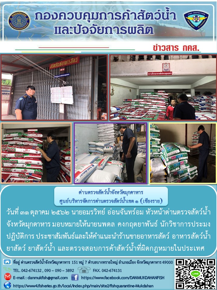 ข่าวประชาสัมพันธ์ด่านตรวจสัตว์น้ำจังหวัดมุกดาหาร วันที่ 31 ตุลาคม 2562..คลิก