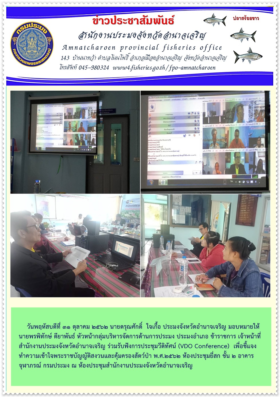 ประชุมวีดีทัศน์ (VDO Conference) เพื่อชี้แจงทำความเข้าใจพระราชบัญญัติสงวนและคุ้มครองสัตว์ป่า พ.ศ.2562..คลิก