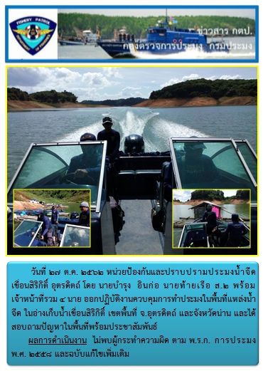 การออกปฏิบัติงานพื้นที่แหล่งน้ำจืดในอ่างเก็บน้ำเขื่อนสิริกิติ์  ในวันที่ 27 ต.ค. 62..คลิก