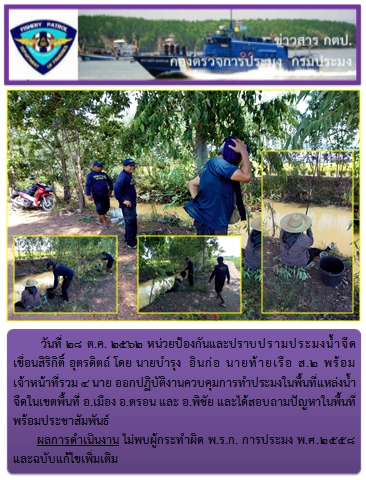การออกปฏิบัติงานในเขตพื้นที่ อ.เมือง อ.ตรอน และ อ.พิชัย ในวันที่ 28 ต.ค. 62..คลิก