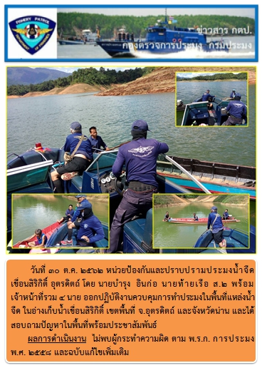 การออกปฏิบัติงานพื้นที่แหล่งน้ำจืดในอ่างเก็บน้ำเขื่อนสิริกิติ์  ในวันที่ 30 ต.ค. 62..คลิก