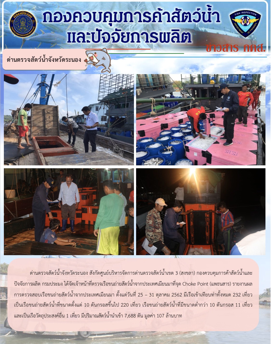 ด่านตรวจสัตว์น้ำจังหวัดระนอง รายงานผลการตรวจเรือขนถ่ายสัตว์น้ำจากประเทศเมียนมา ตั้งแต่วันที่ 25-31 ตุลาคม 2562..คลิก