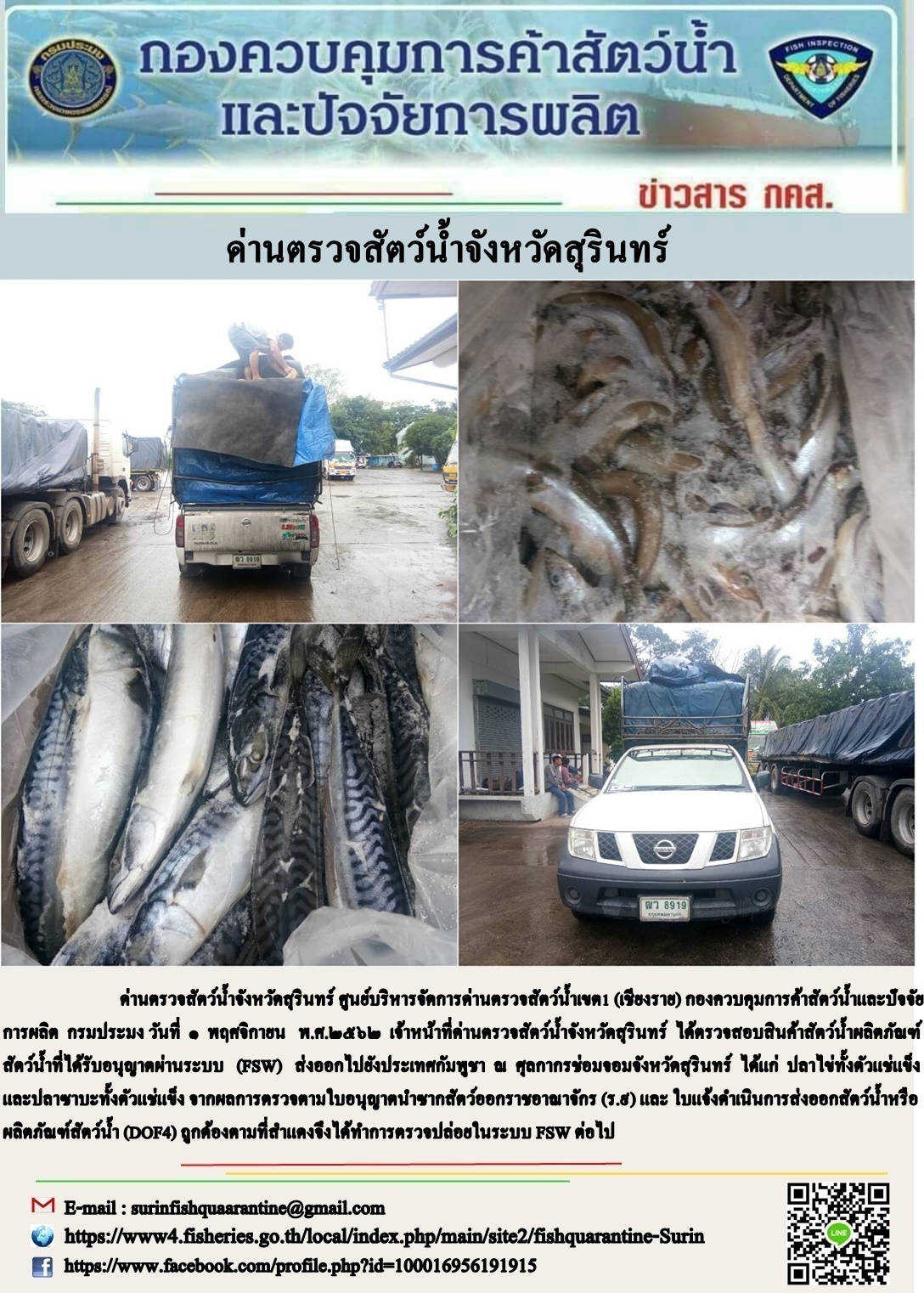 ผลการปฏิบัติงานด่านตรวจสัตว์น้ำจังหวัดสุรินทร์ วันที่ ๑ พฤศจิกายน พ.ศ.๒๕๖๒..คลิก