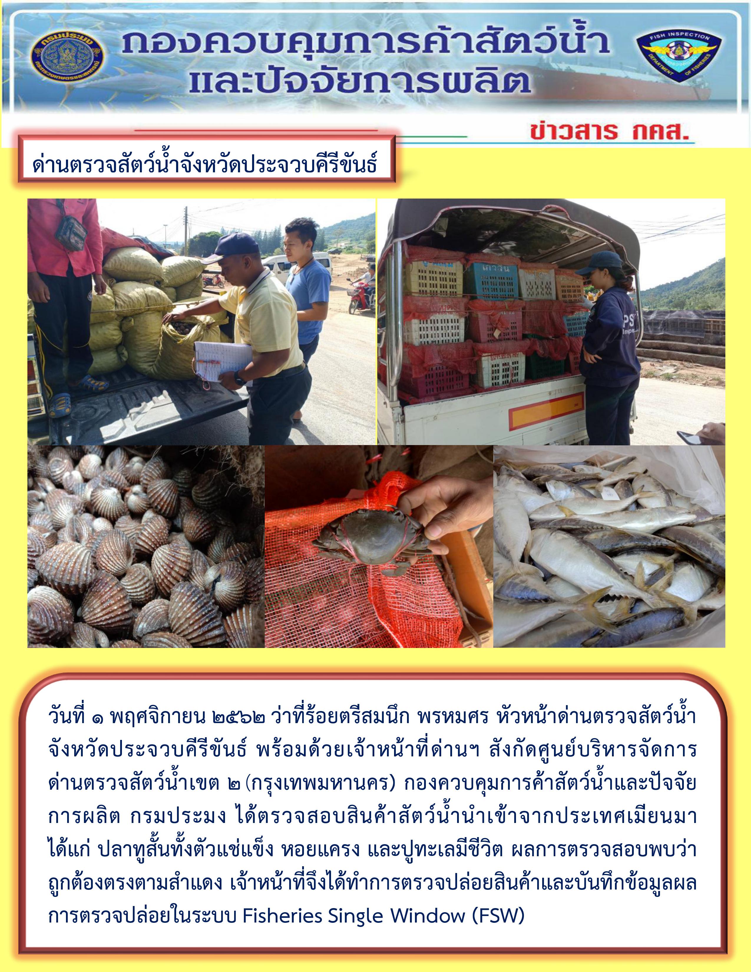 สินค้าสัตว์น้ำนำเข้าจากประเทศเมียนมา