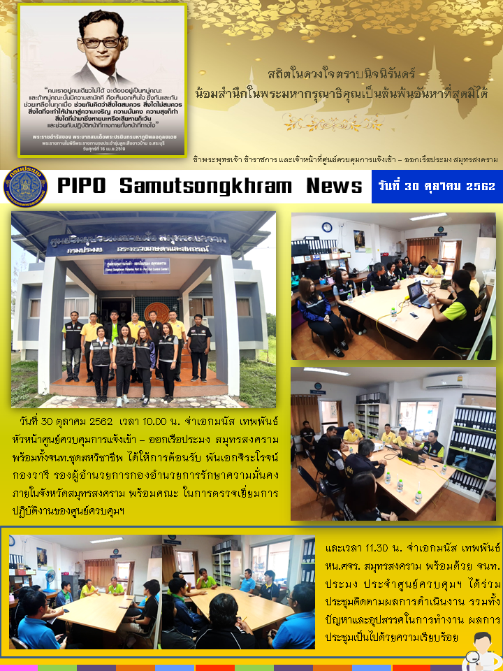 PIPO Samutsongkhram News วันที่ 30 ตุลาคม 2562..คลิก