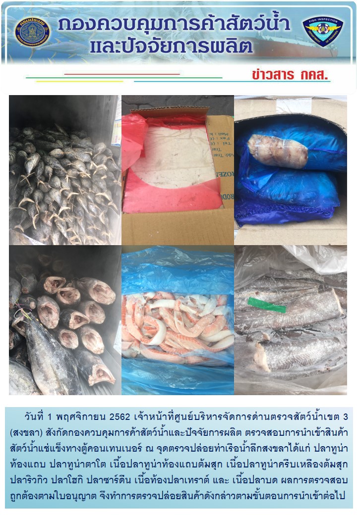 เจ้าหน้าที่ศูนย์บริหารจัดการด่านตรวจสัตว์น้ำเขต 3 (สงขลา) สังกัดกองควบคุมการค้าสัตว์น้ำและปัจจัยการผลิต ตรวจสอบการนำเข้าสินค้าสัตว์น้ำอายัดประเภทตู้คอนเทนเนอร์ ณ จุดตรวจปล่อยท่าเรือน้ำลึกสงขลา..คลิก