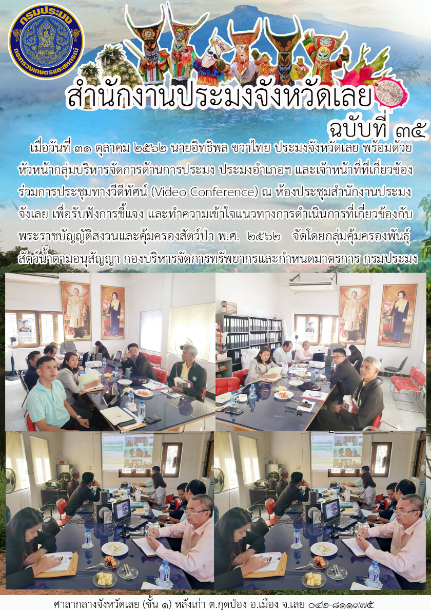 ร่วมการประชุมทางวีดีทัศน์ (Video Conference) ณ ห้องประชุมสำนักงานประมงจังเลย..คลิก