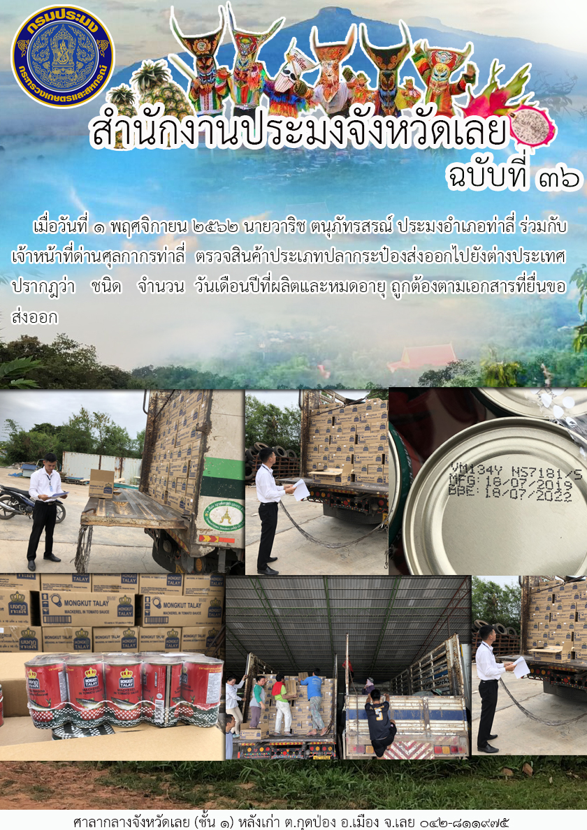 ร่วมกับเจ้าหน้าที่ด่านศุลกากรท่าลี่  ตรวจสินค้าประเภทปลากระป๋องส่งออกไปยังต่างประเทศ