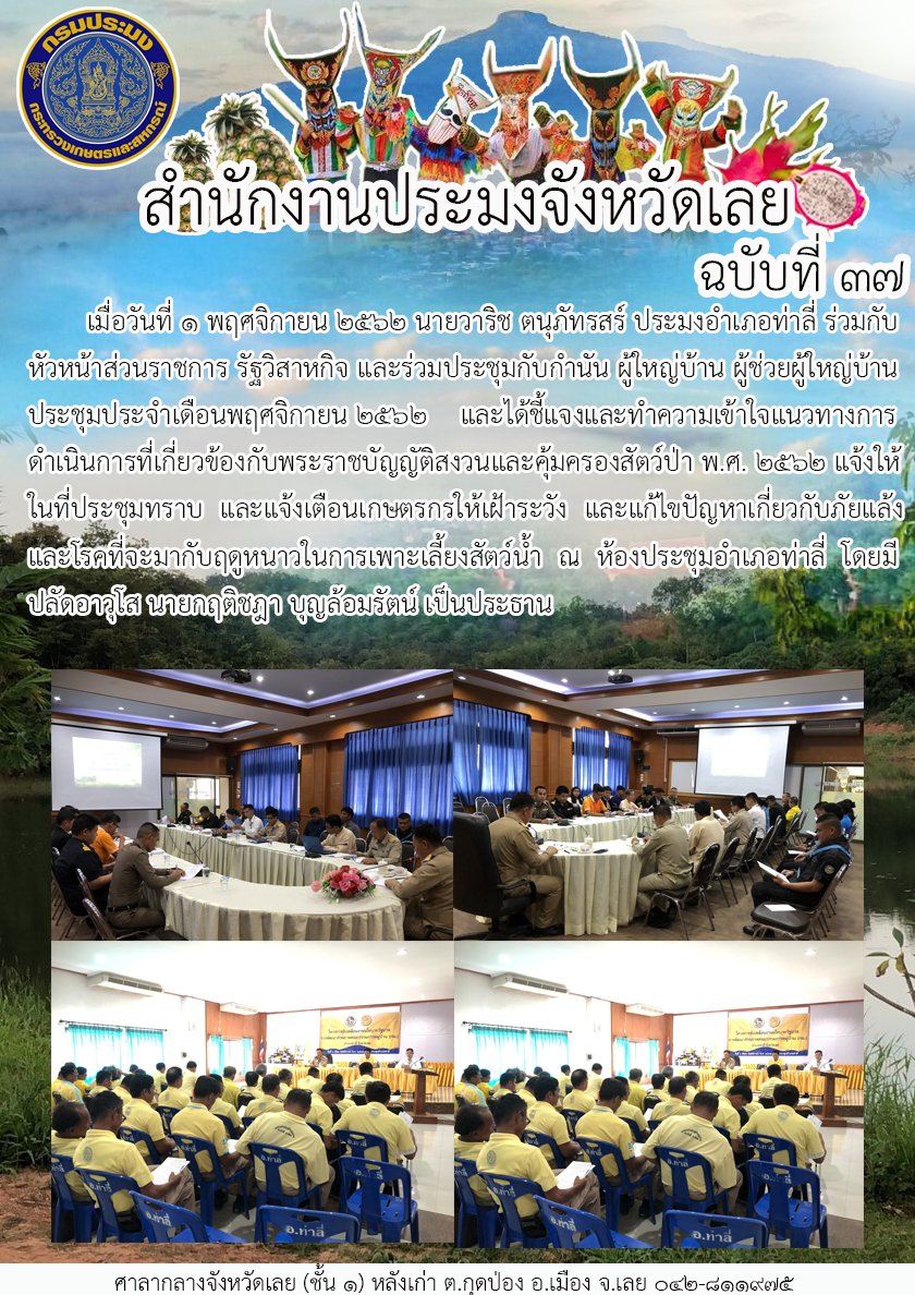 ร่วมกับหัวหน้าส่วนราชการ รัฐวิสาหกิจ และร่วมประชุมกับกำนัน ผู้ใหญ่บ้าน ผู้ช่วยผู้ใหญ่บ้าน ประชุมประจำเดือนพฤศจิกายน 2562