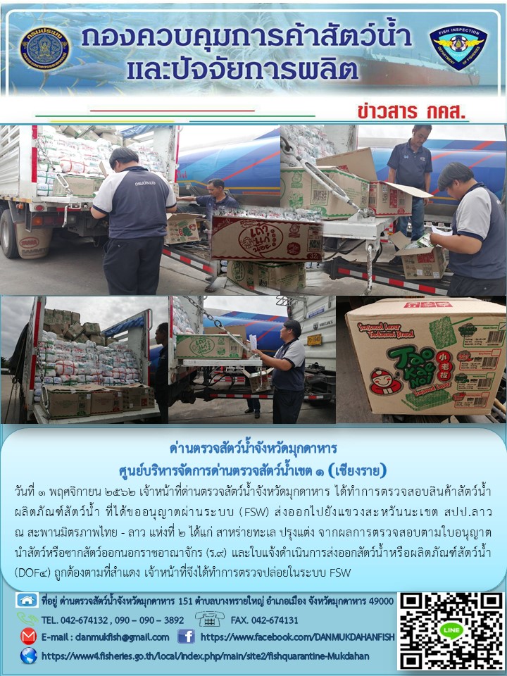 ข่าวประชาสัมพันธ์ด่านตรวจสัตว์น้ำจังหวัดมุกดาหาร วันที่ 1 พฤศจิกายน 2562..คลิก