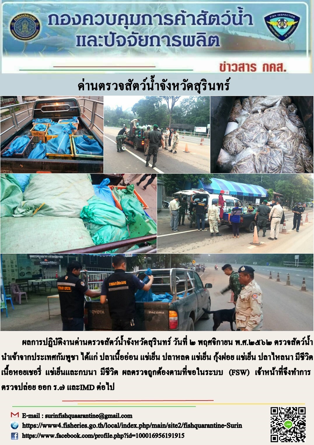 ผลการปฏิบัติงานด่านตรวจสัตว์น้ำจังหวัดสุรินทร์ วันที่ ๒ พฤศจิกายน พ.ศ.๒๕๖๒..คลิก