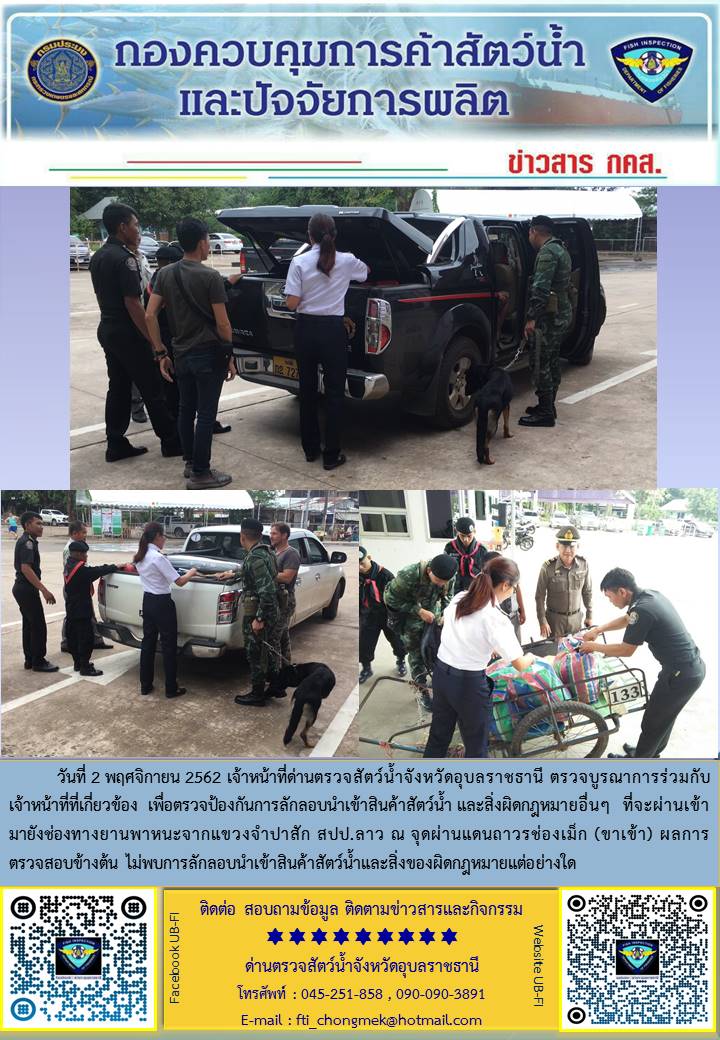 ภาพข่าวสารด่านฯ ผลการปฏิบัติงาน วันที่ 2 พฤศจิกายน 2562..คลิก