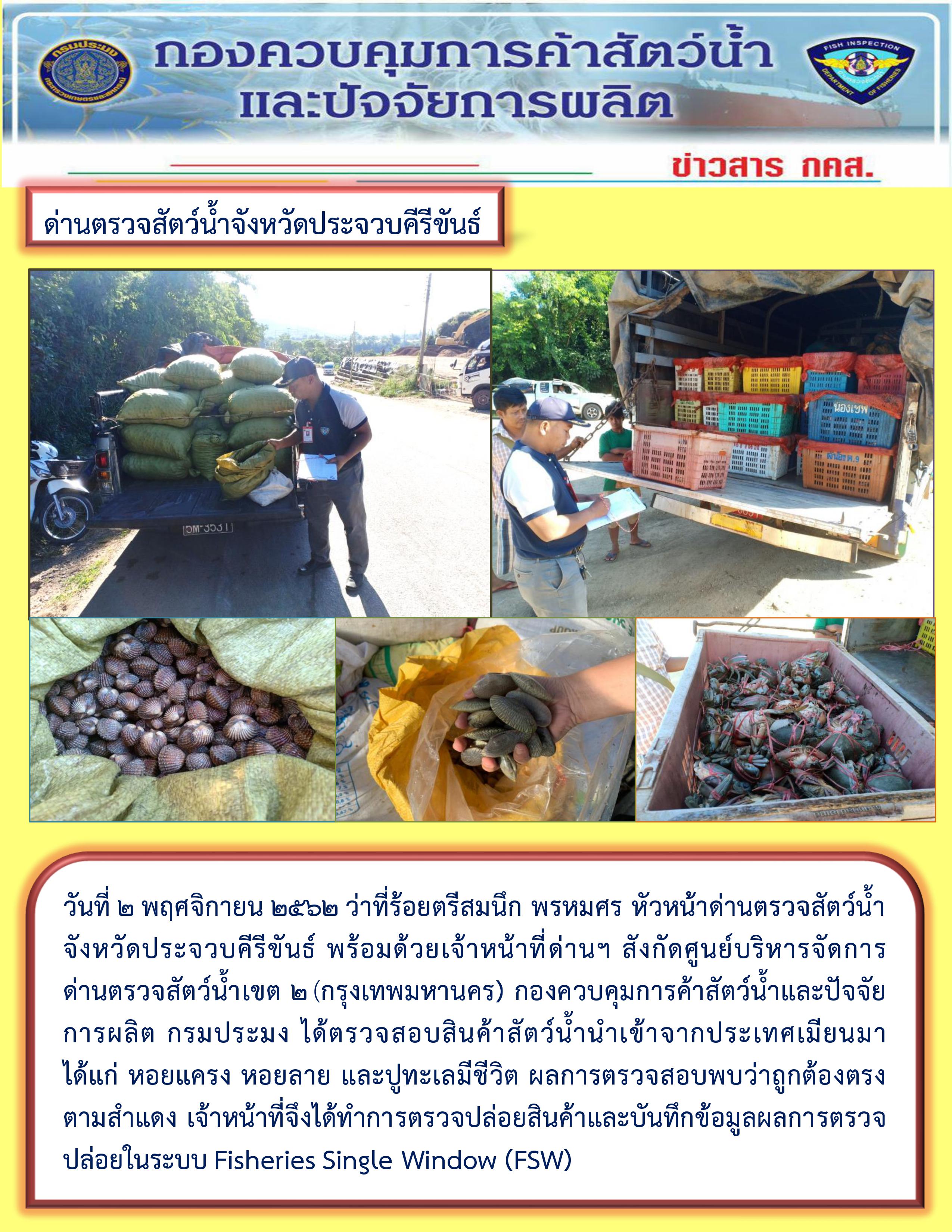 สินค้าสัตว์น้ำนำเข้าจากประเทศเมียนมา