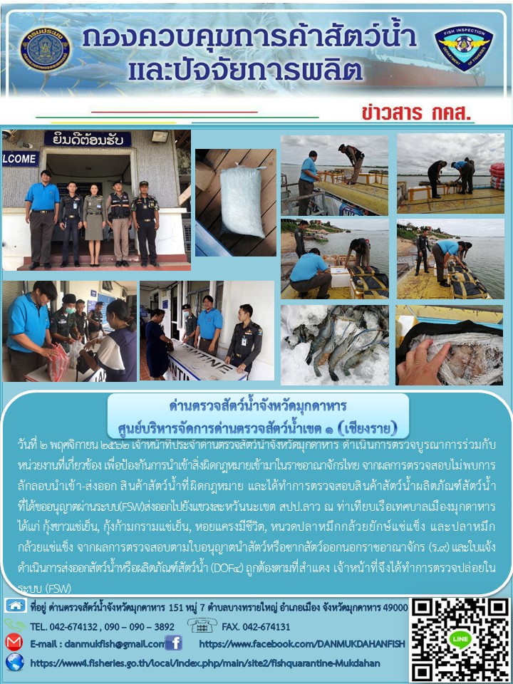 ข่าวประชาสัมพันธ์ด่านตรวจสัตว์น้ำจังหวัดมุกดาหาร วันที่ 2 พฤศจิกายน 2562..คลิก