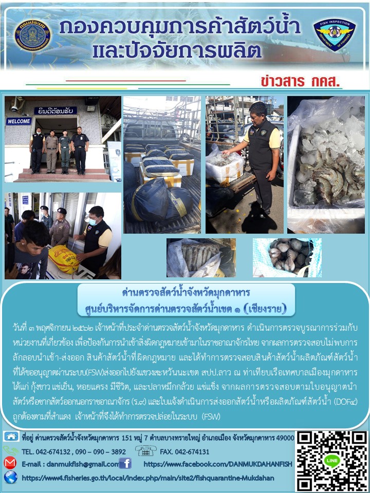 ข่าวประชาสัมพันธ์ด่านตรวจสัตว์น้ำจังหวัดมุกดาหาร วันที่ 3 พฤศจิกายน 2562..คลิก