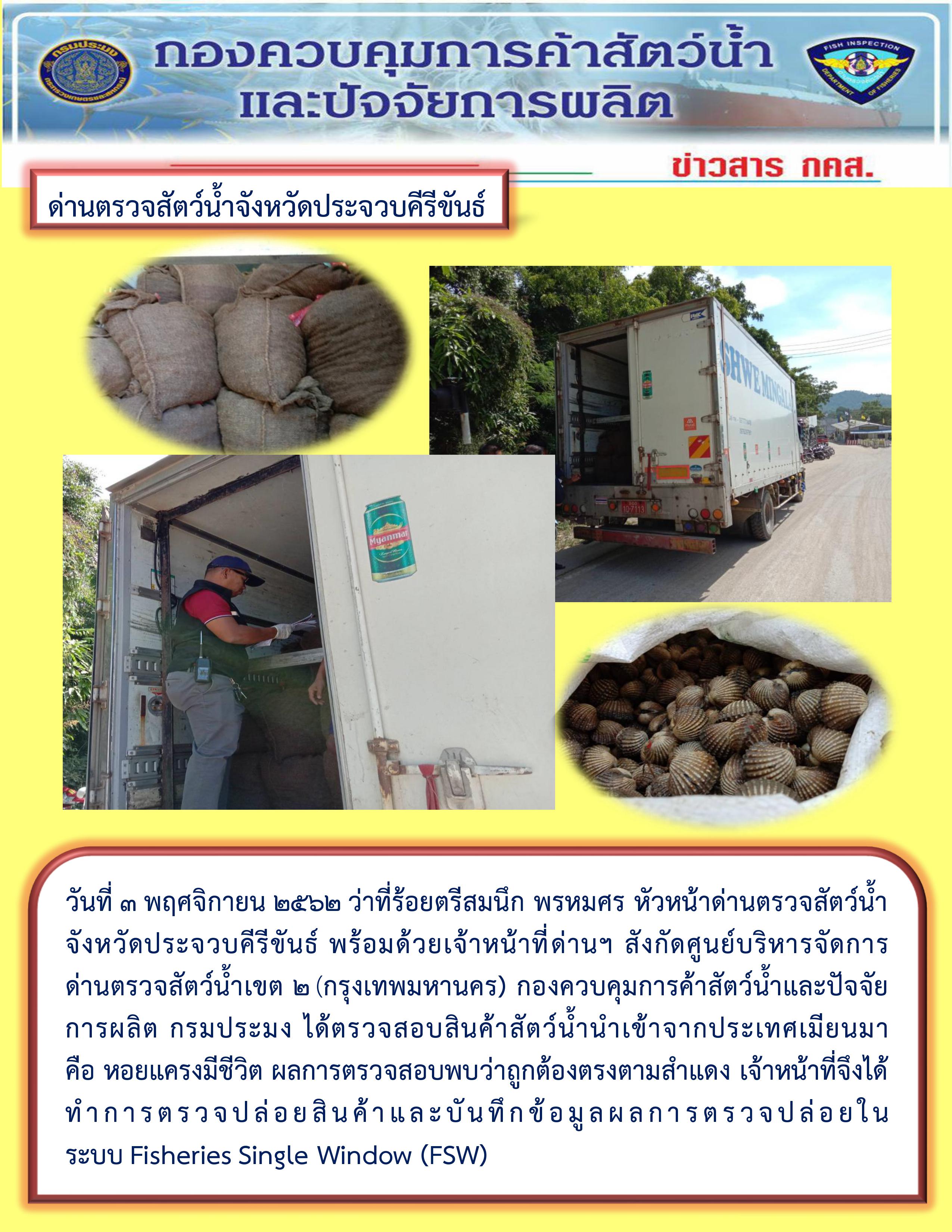 สินค้าสัตว์น้ำนำเข้าจากประเทศเมียนมา