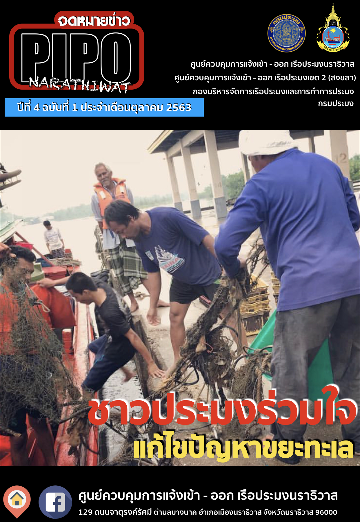 จดหมายข่าว PIPO นราธิวาส ประจำเดือน ตุลาคม 2562..คลิก
