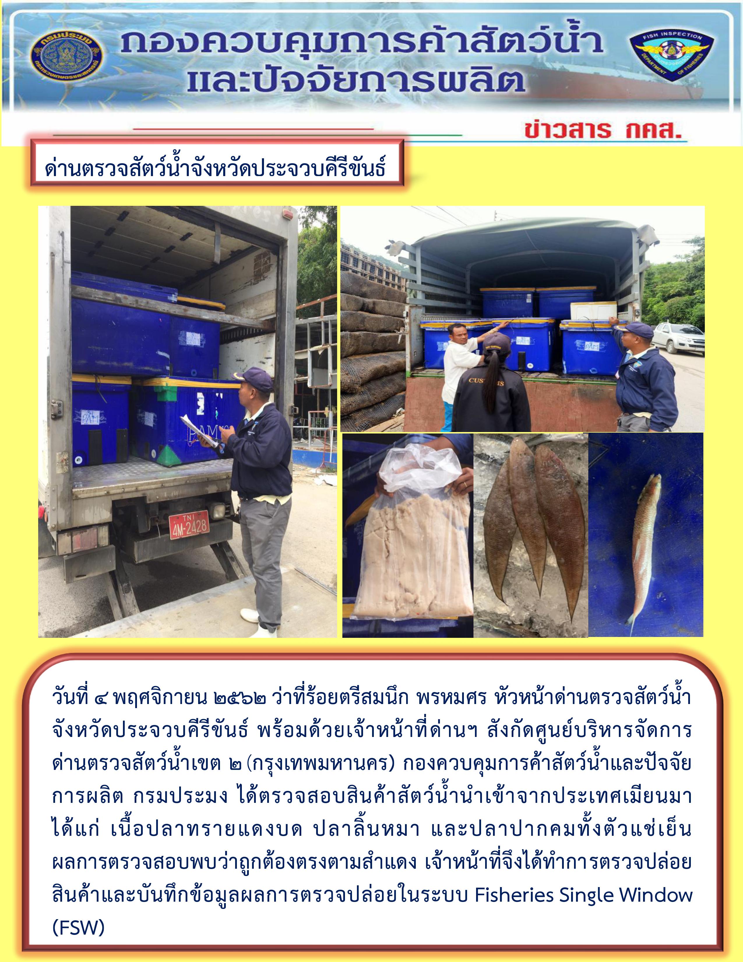 สินค้าสัตว์น้ำนำเข้าจากประเทศเมียนมา
