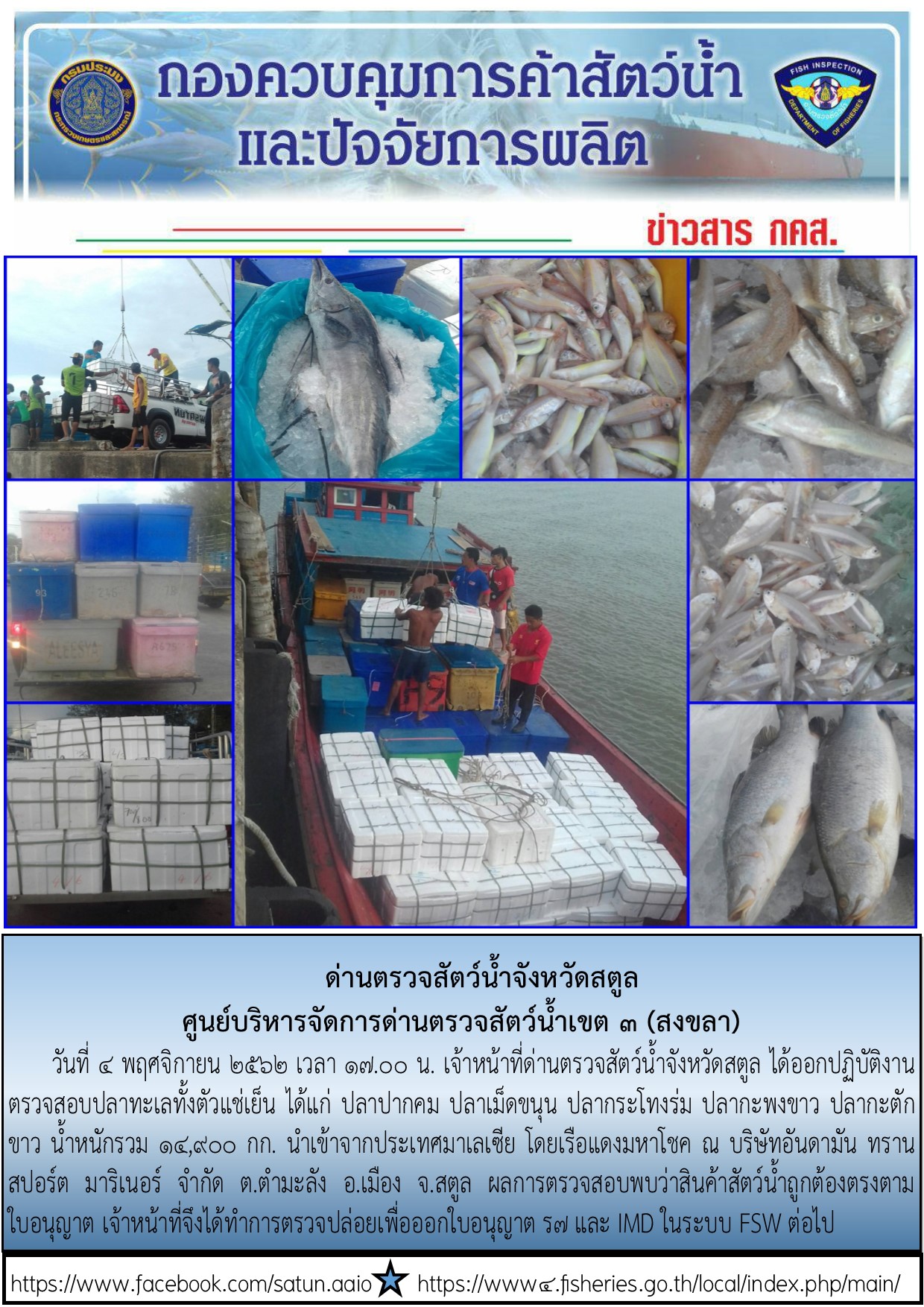 ประชาสัมพันธ์การปฏิบัติงานด่านตรวจสัตว์น้ำจังหวัดสตูล ประจำวันที่ 4 พฤศจิกายน 2562..คลิก