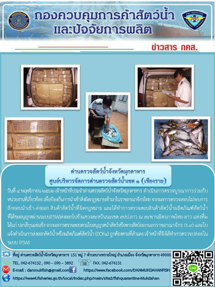 ข่าวประชาสัมพันธ์ด่านตรวจสัตว์น้ำจังหวัดมุกดาหาร วันที่ 4 พฤศจิกายน 2562..คลิก