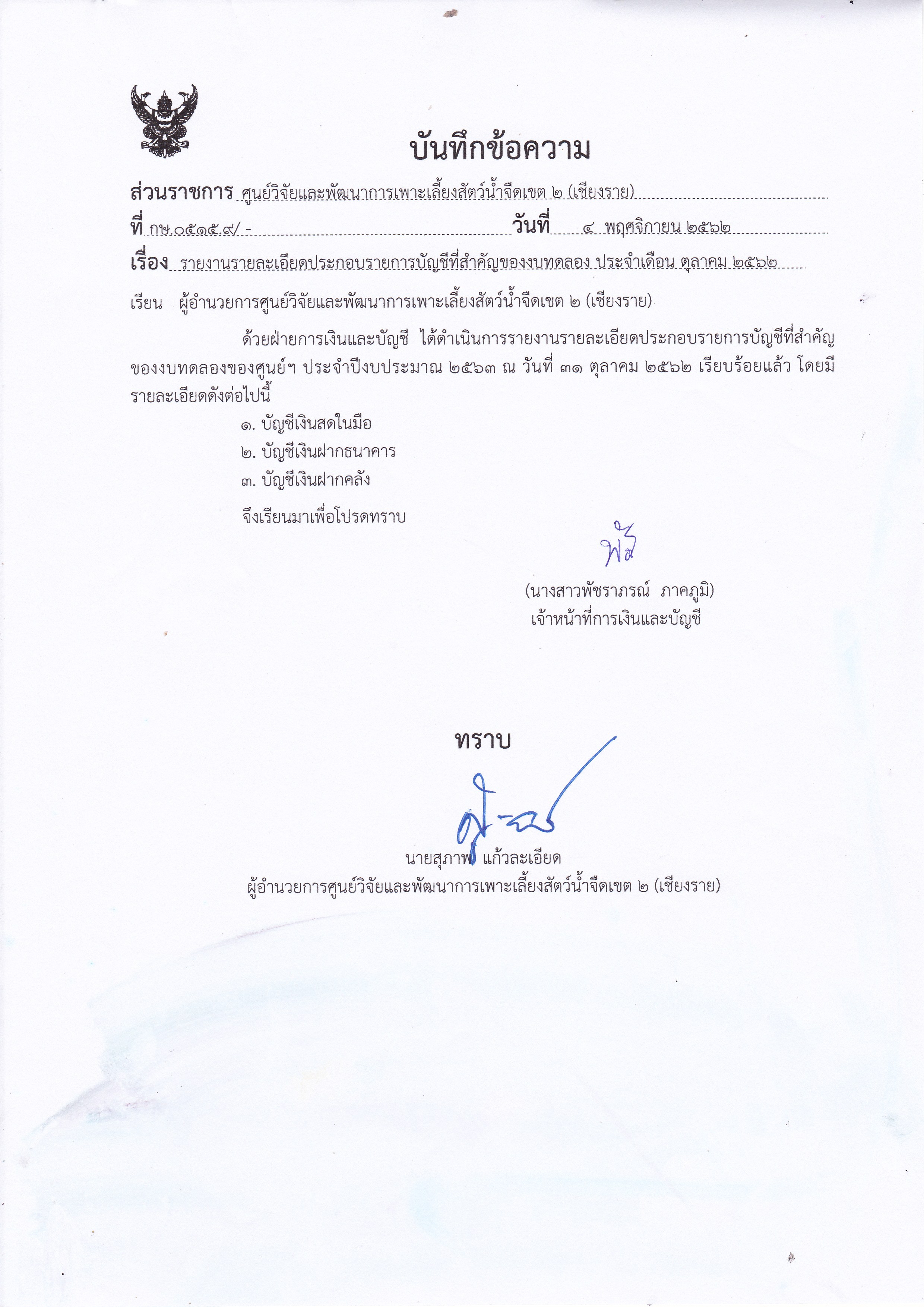 รายงานรายละเอียดประกอบรายการบัญชีที่สำคัญของงบทดลอง ประจำเดือน ตุลาคม 2562..คลิก