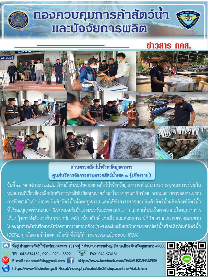 ข่าวประชาสัมพันธ์ด่านตรวจสัตว์น้ำจังหวัดมุกดาหาร วันที่ 13 พฤศจิกายน 2562..คลิก