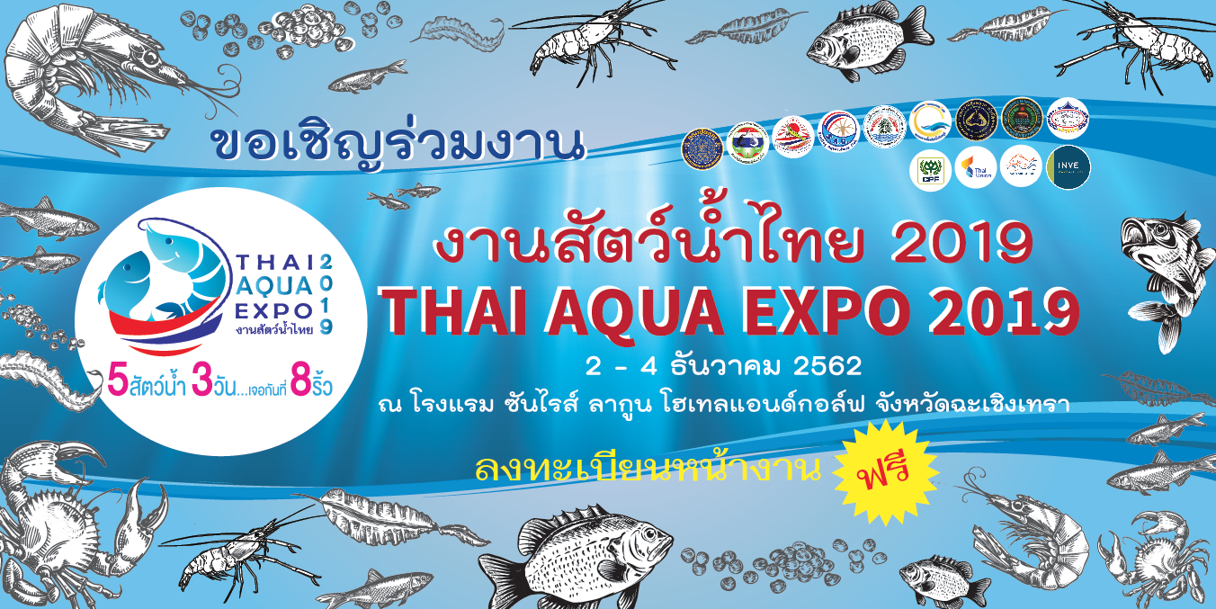งานสัตว์น้ำไทย 2019 วันที่ 2-4 ธันวาคม 2562 ณ โรงแรม ซันไรส์ ลากูน โฮเทลแอนด์กอล์ฟ จังหวัดฉะเชิงเทรา