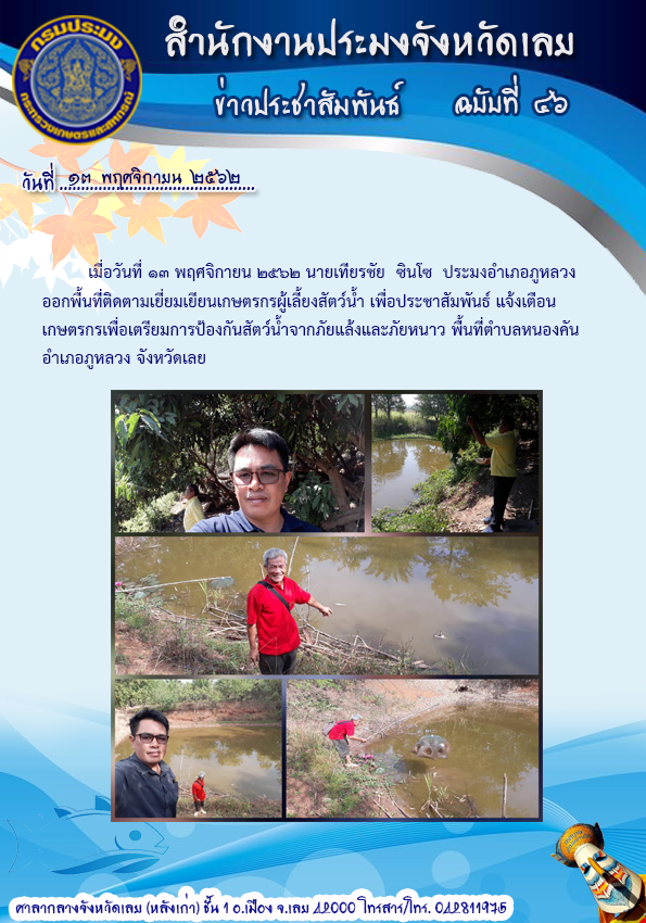 ติดตามเยี่ยมเยียนเกษตรกรผู้เลี้ยงสัตว์น้ำ อำเภอภูหลวง จังหวัดเลย