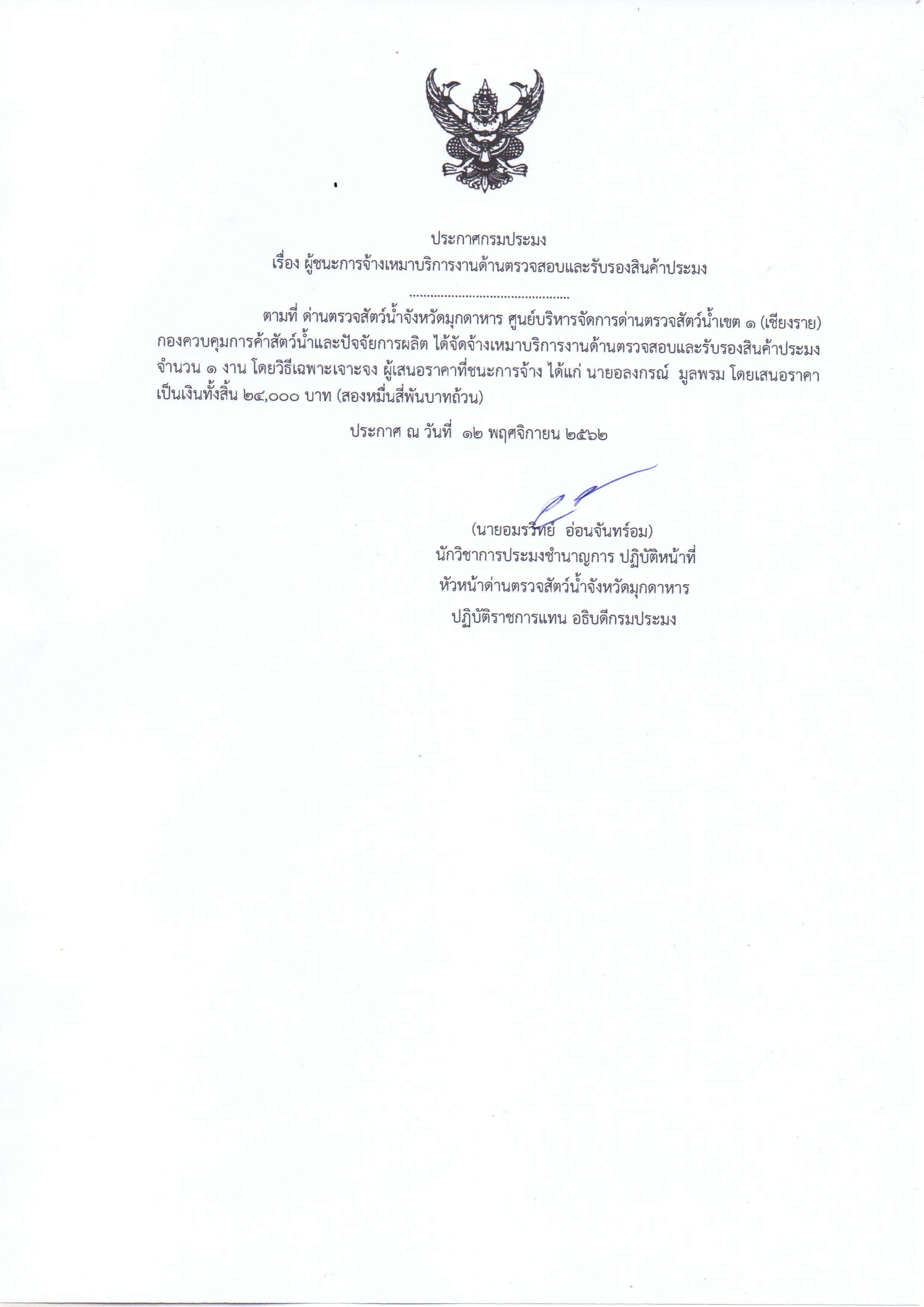 ประกาศกรมประมง เรื่อง ผู้ชนะการจ้างเหมาบริการงานด้านตรวจสอบและรับรองสินค้าประมง..คลิก