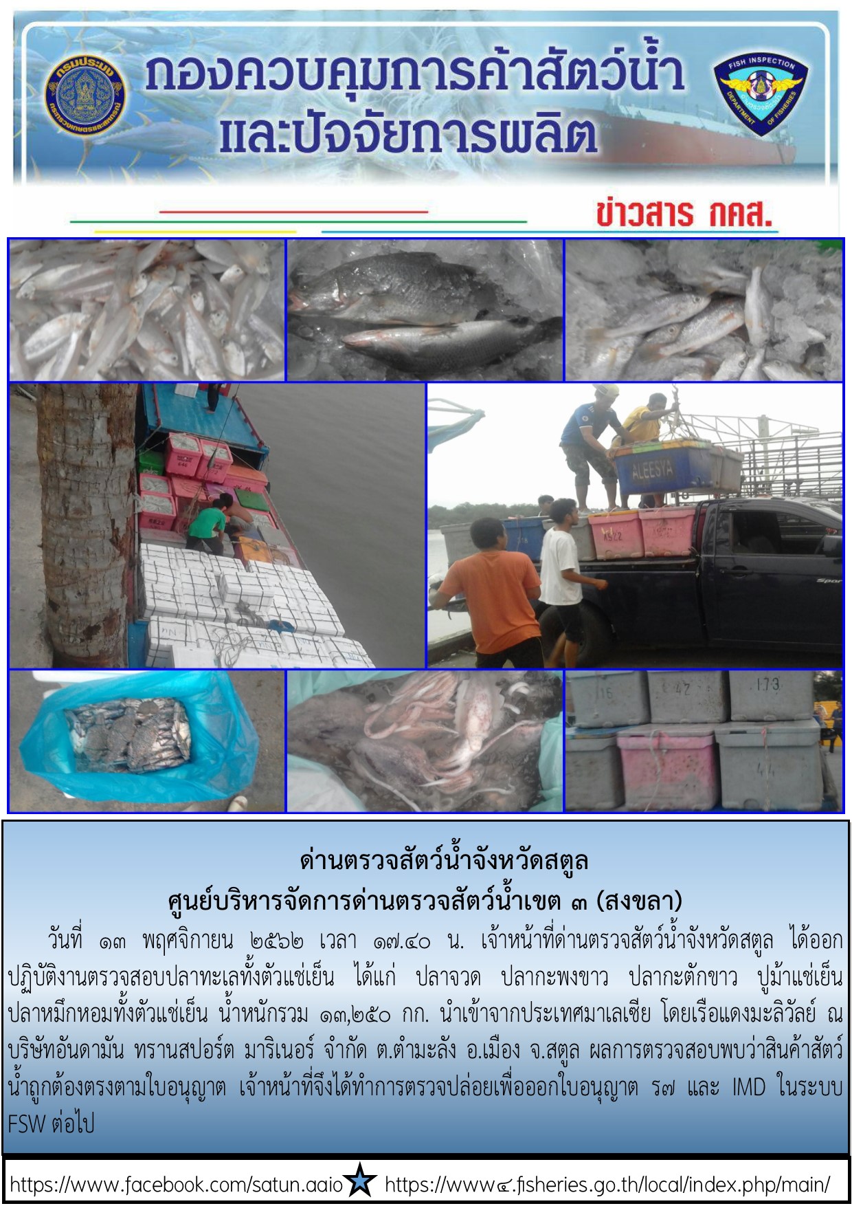 ประชาสัมพันธ์การปฏิบัติงานด่านตรวจสัตว์น้ำจังหวัดสตูล ประจำวันที่ 13 พฤศจิกายน 2562..คลิก