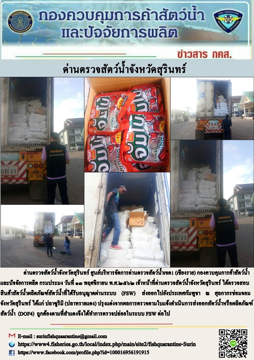 ผลการปฏิบัติงานด่านตรวจสัตว์น้ำจังหวัดสุรินทร์ วันที่ ๑๓ พฤศจิกายน พ.ศ.๒๕๖๒..คลิก