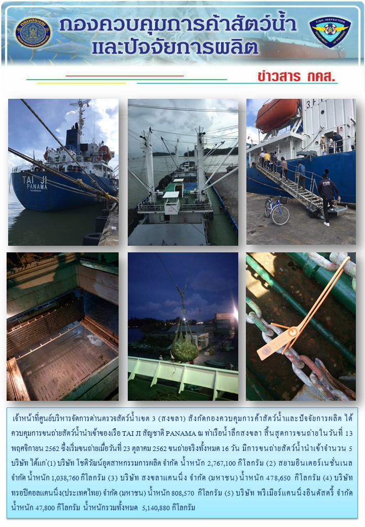 เจ้าหน้าที่ศูนย์บริหารจัดการด่านตรวจสัตว์น้ำเขต 3 (สงขลา) สังกัดกองควบคุมการค้าสัตว์น้ำและปัจจัยการผลิต ได้ควบคุมการขนถ่ายสัตว์น้ำนำเข้า..คลิก