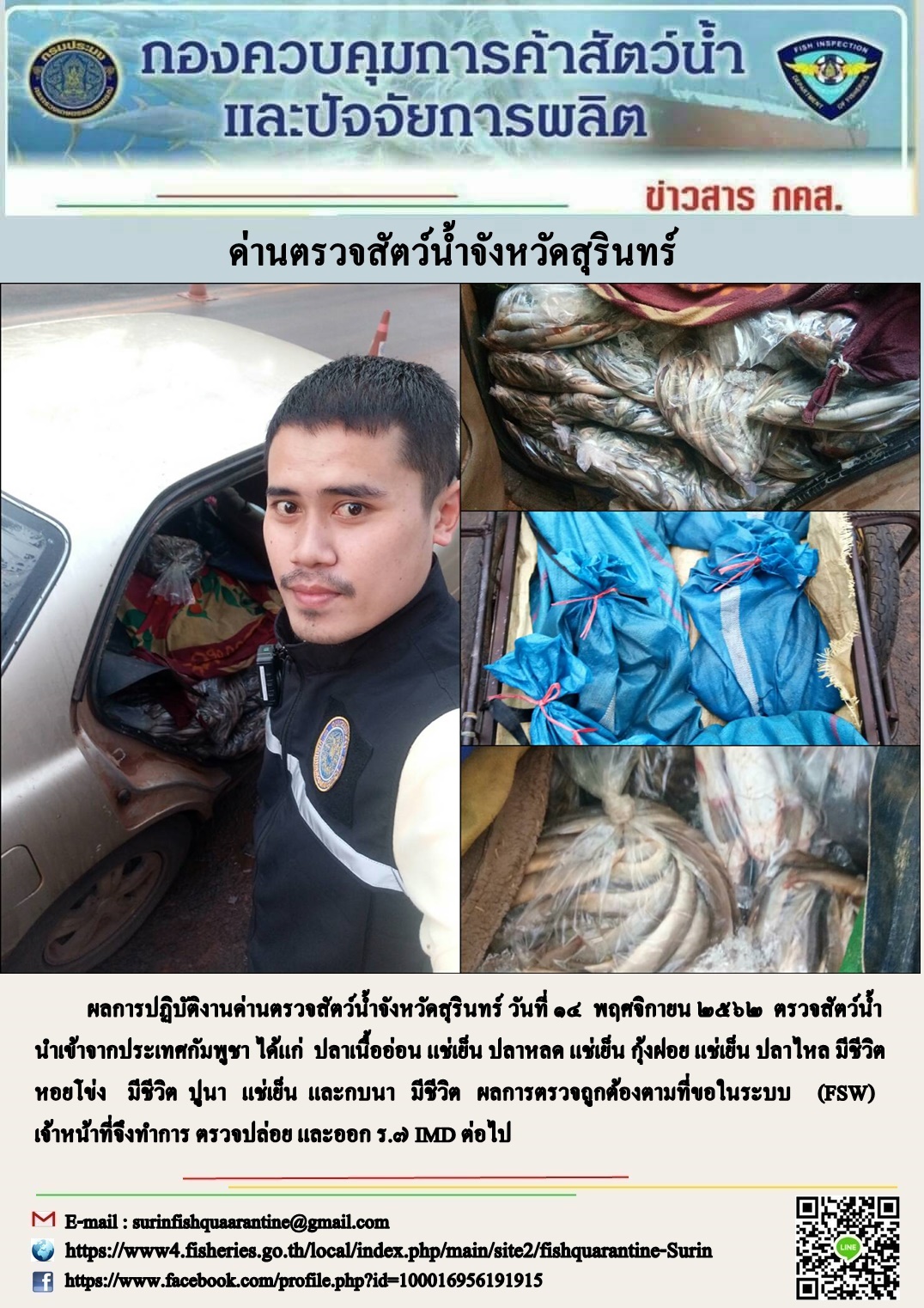 ผลการปฏิบัติงานด่านตรวจสัตว์น้ำจังหวัดสุรินทร์ วันที่ ๑๔ พฤศจิกายน พ.ศ.๒๕๖๒..คลิก