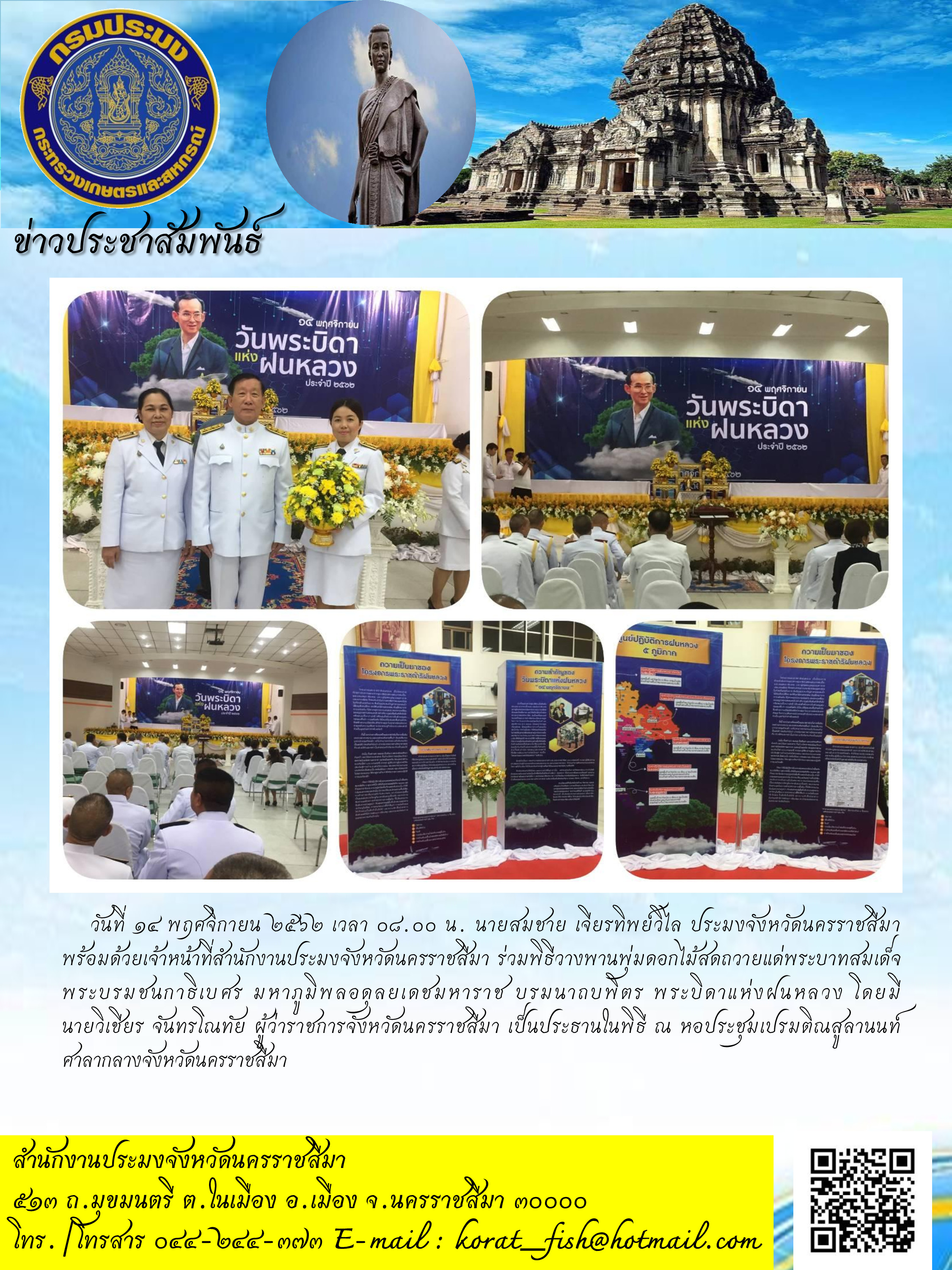 ประมงจังหวัดนครราชสีมาร่วมพิธีวางพานพุ่มดอกไม้สดถวายแด่พระบาทสมเด็จพระบรมชนกาธิเบศร มหาภูมิพลอดุลยเดชมหาราช บรมนาถบพิตร พระบิดาแห่งฝนหลวง..คลิก