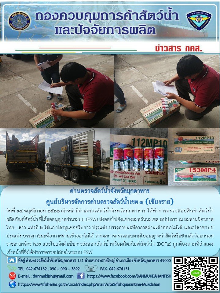 ข่าวประชาสัมพันธ์ด่านตรวจสัตว์น้ำจังหวัดมุกดาหาร วันที่ 14 พฤศจิกายน 2562..คลิก