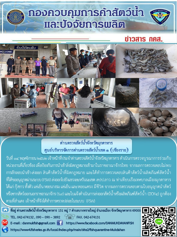 ข่าวประชาสัมพันธ์ด่านตรวจสัตว์น้ำจังหวัดมุกดาหาร วันที่ 14 พฤศจิกายน 2562..คลิก
