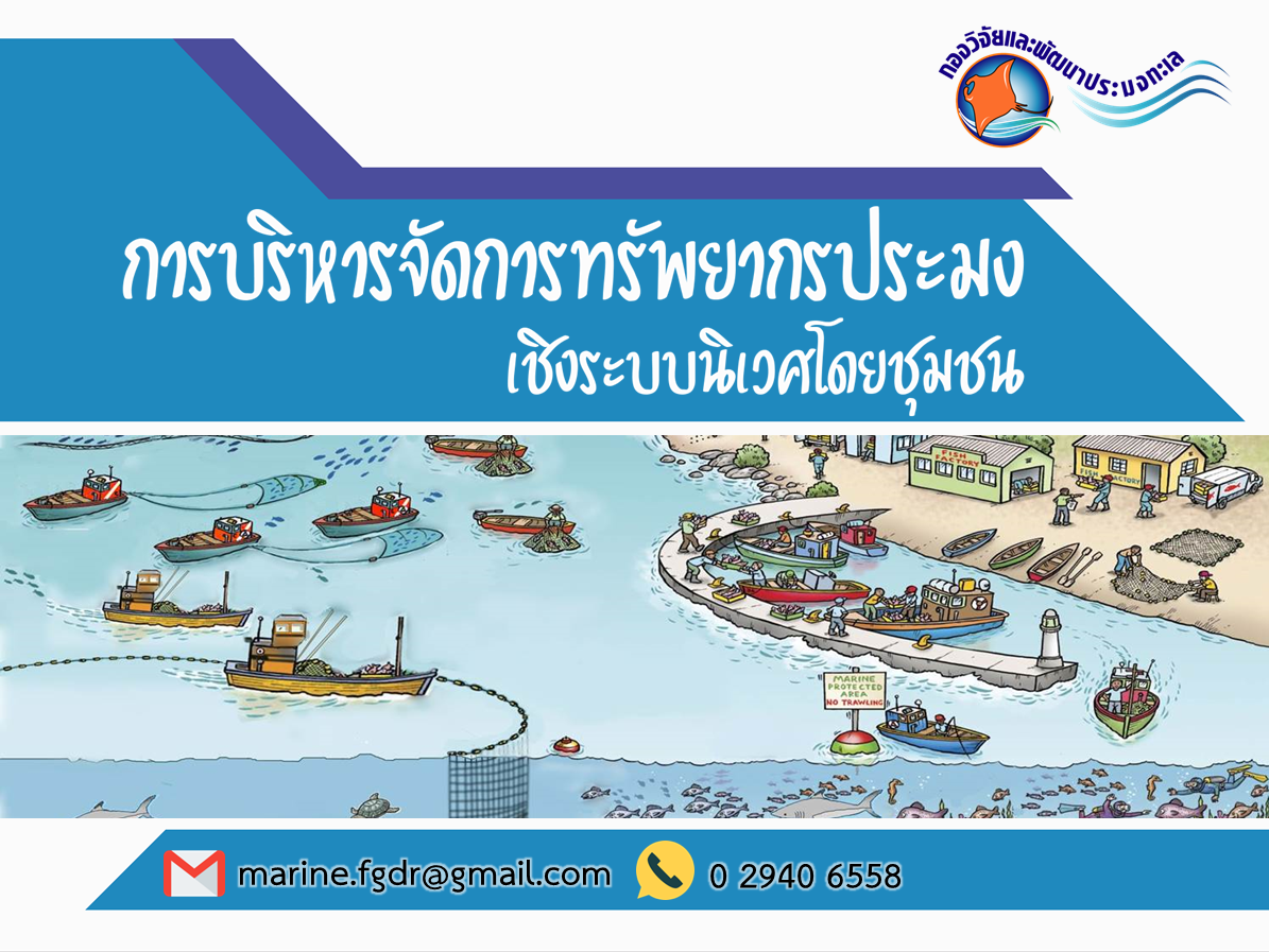 ประชุมเตรียมการดำเนินกิจกรรมการบริหารจัดการทรัพยากรประมงเชิงระบบนิเวศโดยชุมชน ปี 2563..คลิก