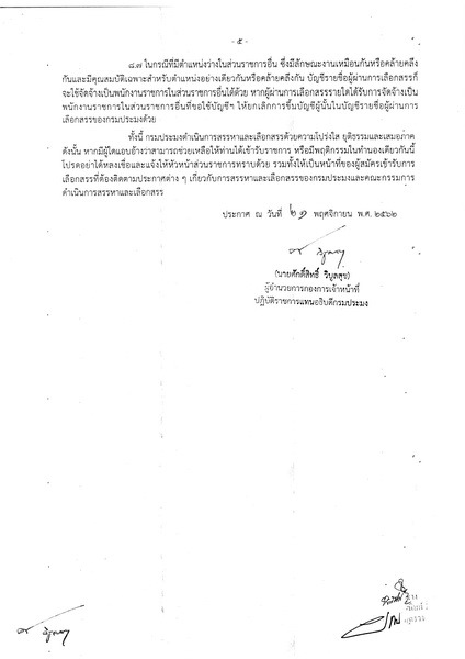 ประกาศกรมประมง เรื่อง รับสมัครบุคคลเพื่อเลือกสรรเป็นพนักงานราชการทั่วไป(คนพิการ)..คลิก