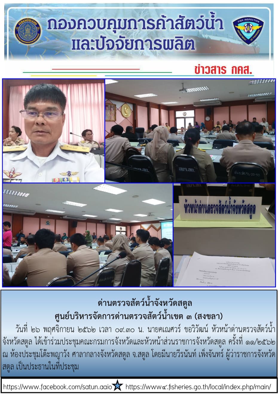 ประชาสัมพันธ์การปฏิบัติงานด่านตรวจสัตว์น้ำจังหวัดสตูล ประจำวันที่ 26 พฤศจิกายน 2562..คลิก