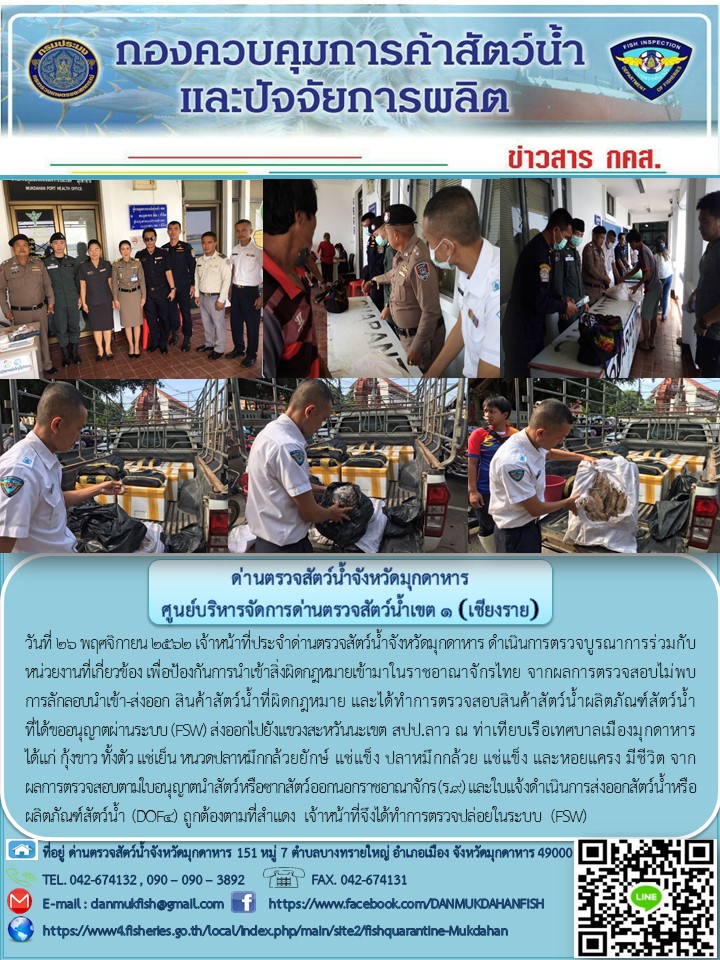 ข่าวประชาสัมพันธ์ด่านตรวจสัตว์น้ำจังหวัดมุกดาหาร วันที่ 26 พฤศจิกายน 2562..คลิก