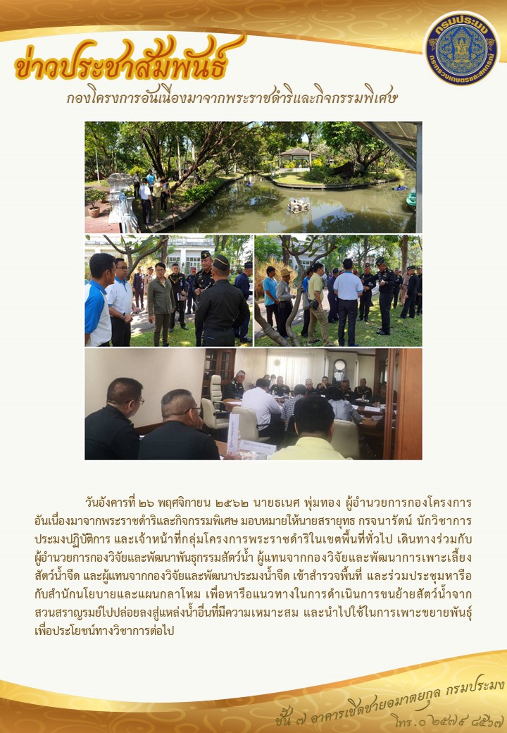 เข้าสำรวจและเข้าประชุมหาริอเรืองการขนย้ายสัตว์น้ำในสวนสราญรมย์