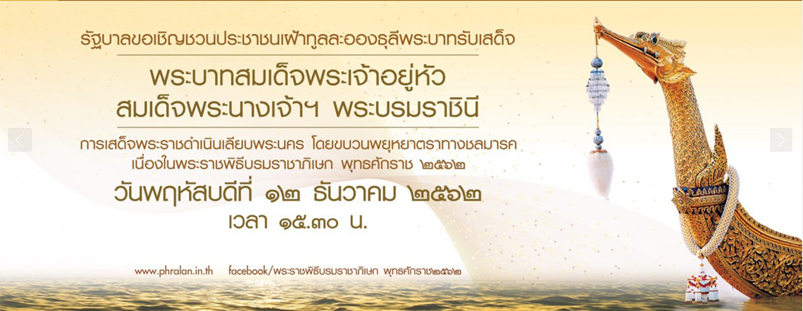 ประชาสัมพันธ์เชิญชวนประชาชนเฝ้ารับเสด็จในการเสด็จ พระราชดำเนินเลียบพระนครฯ